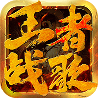 王者战歌